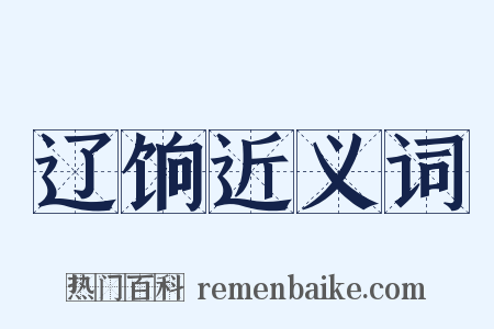 辽饷近义词是什么意思的图片